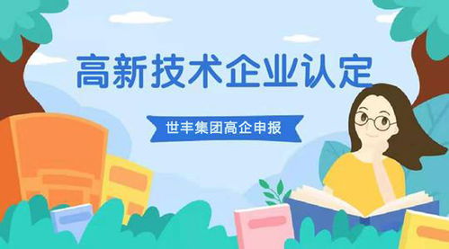 認定高新技術企業 保定認定高新技術企業條件 世豐企業管理咨詢